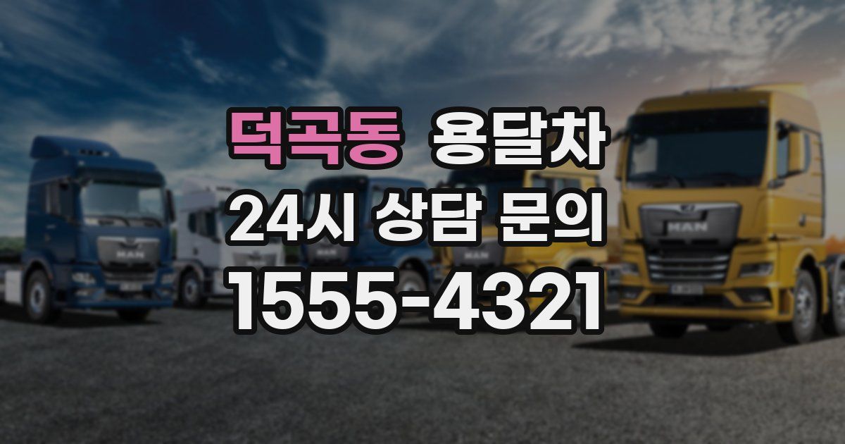 덕곡동 용달차