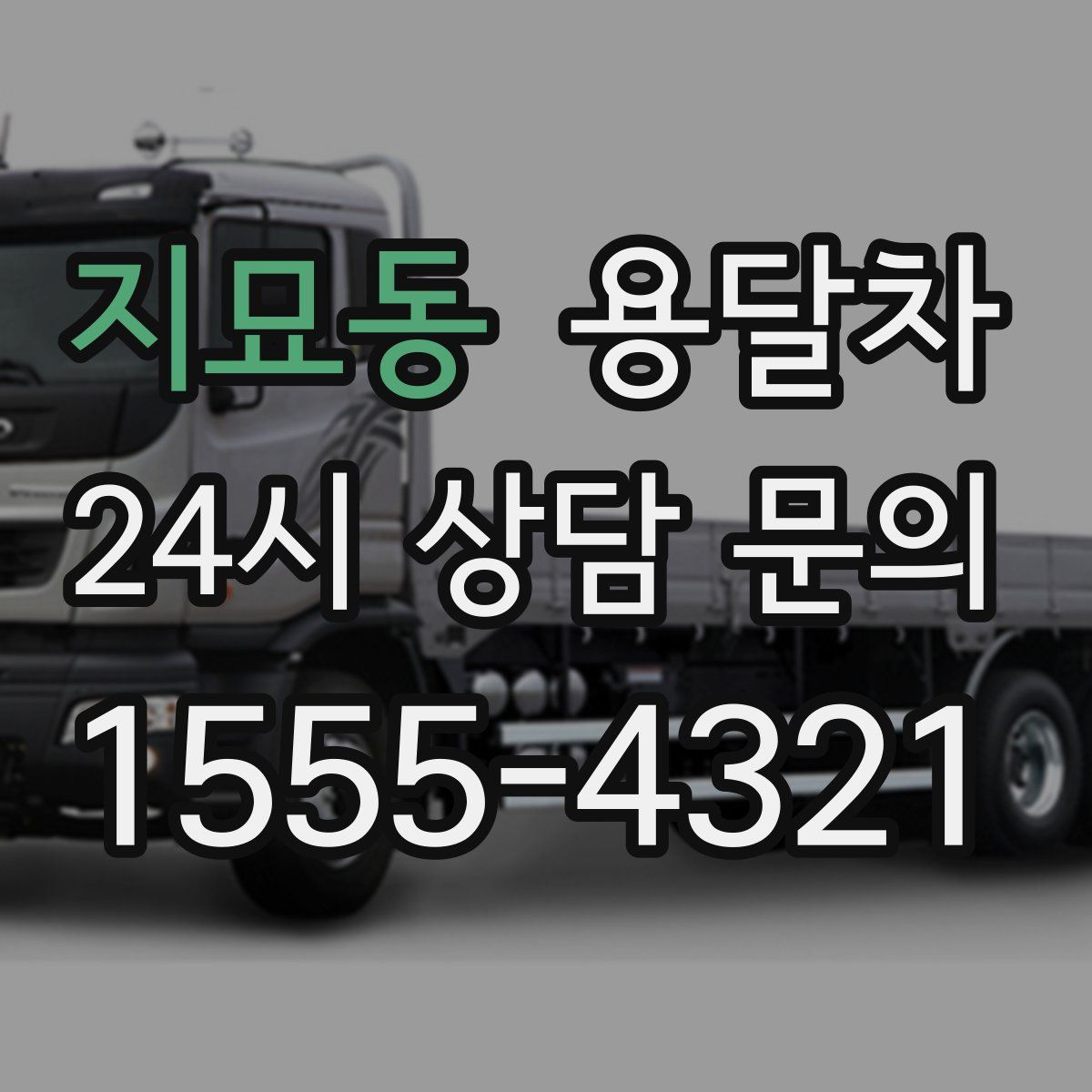 지묘동 용달차