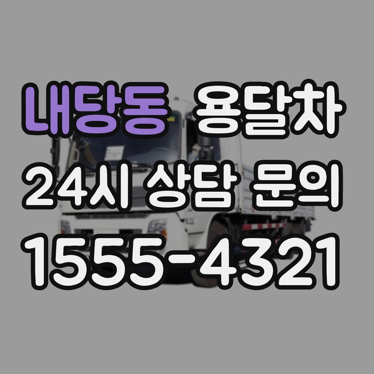 내당동 용달차