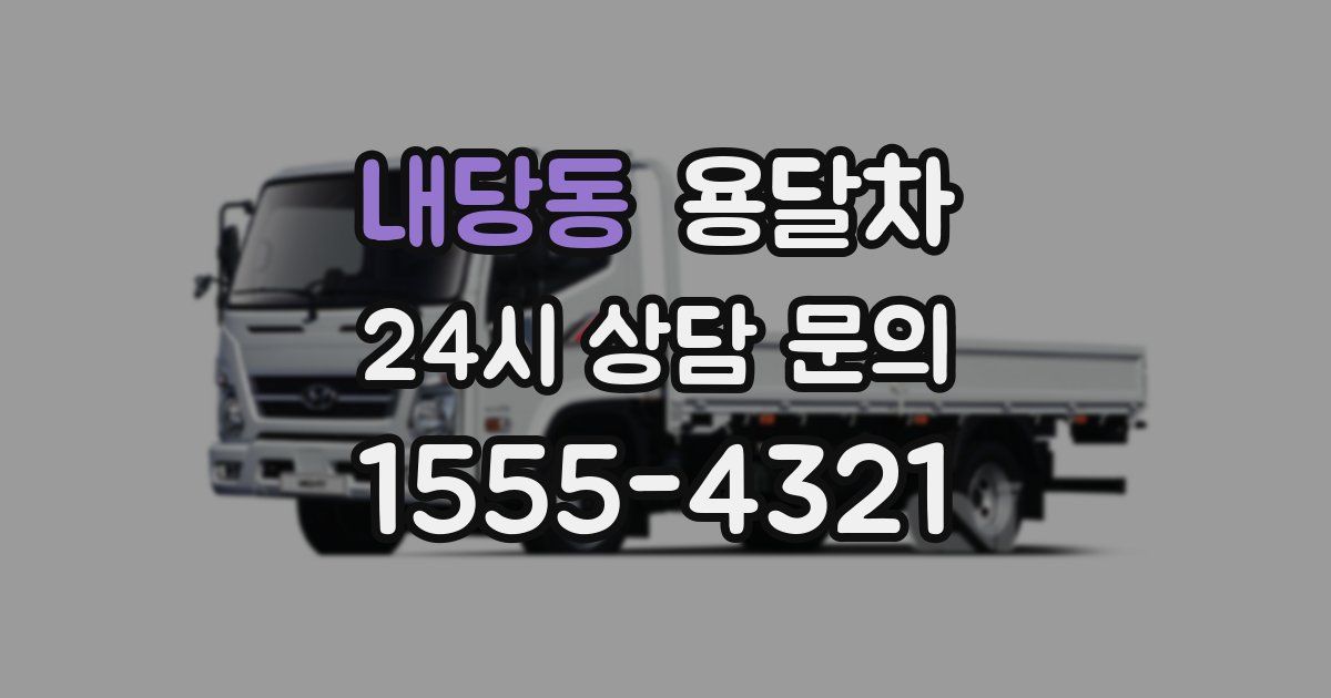 내당동 용달차