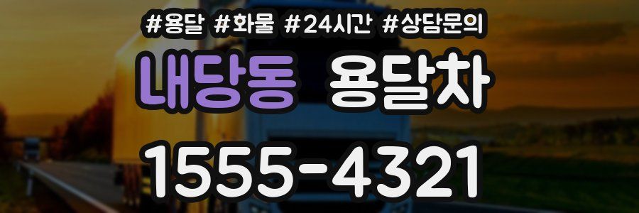 내당동 용달차