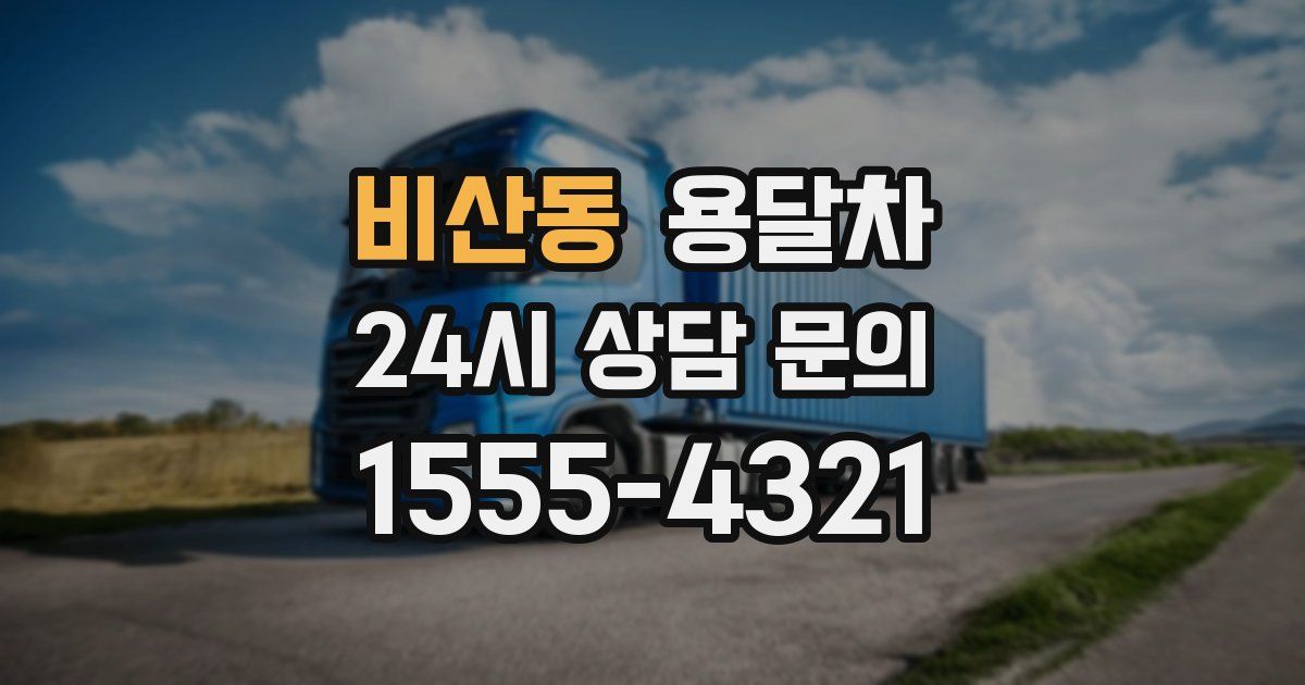 비산동 용달차