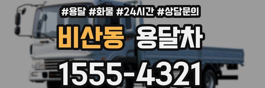 비산동 용달차