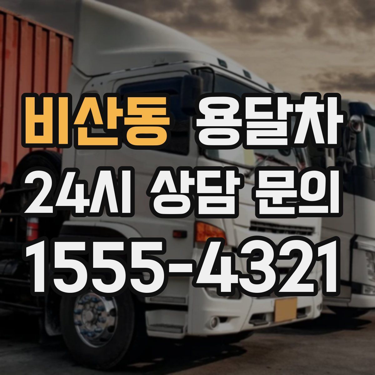 비산동 용달차