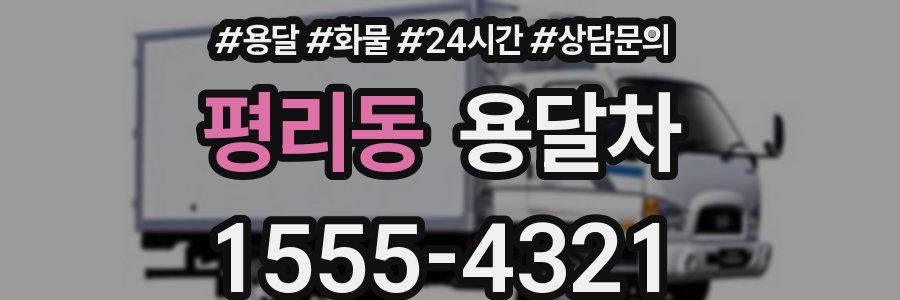 평리동 용달차
