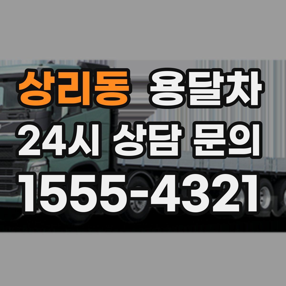 상리동 용달차