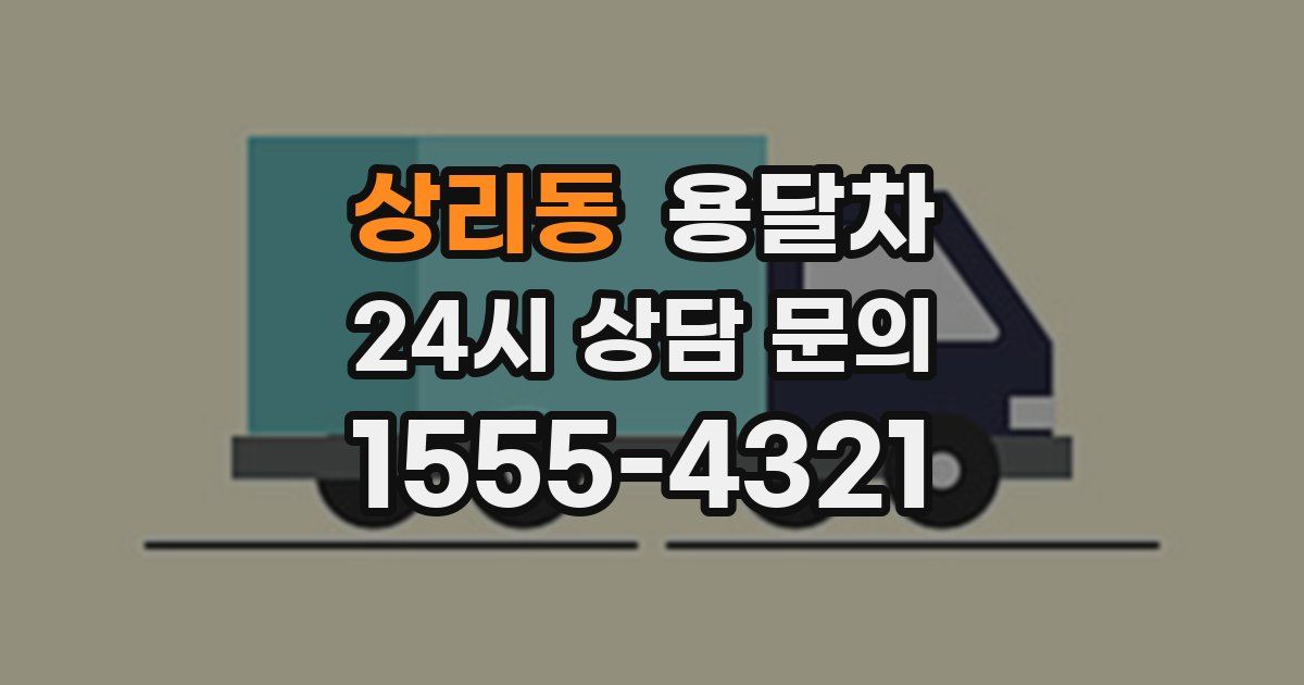 상리동 용달차