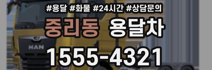 중리동 용달차