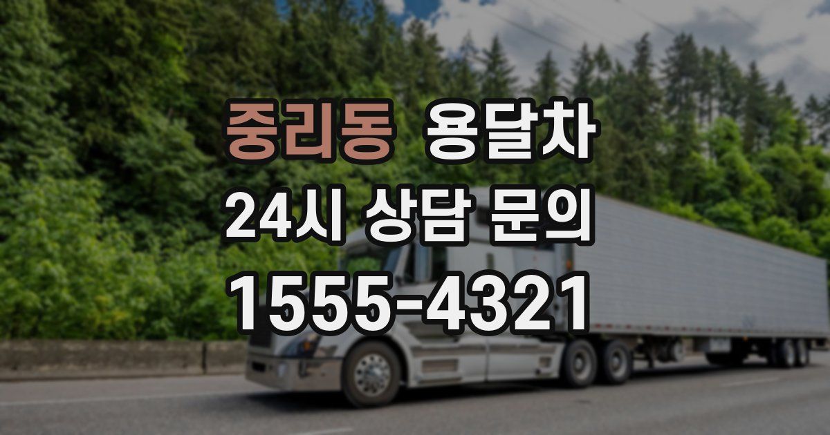 중리동 용달차
