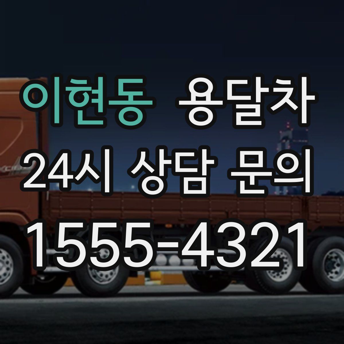 이현동 용달차