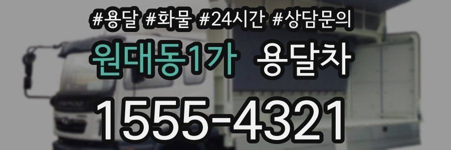 원대동1가 용달차