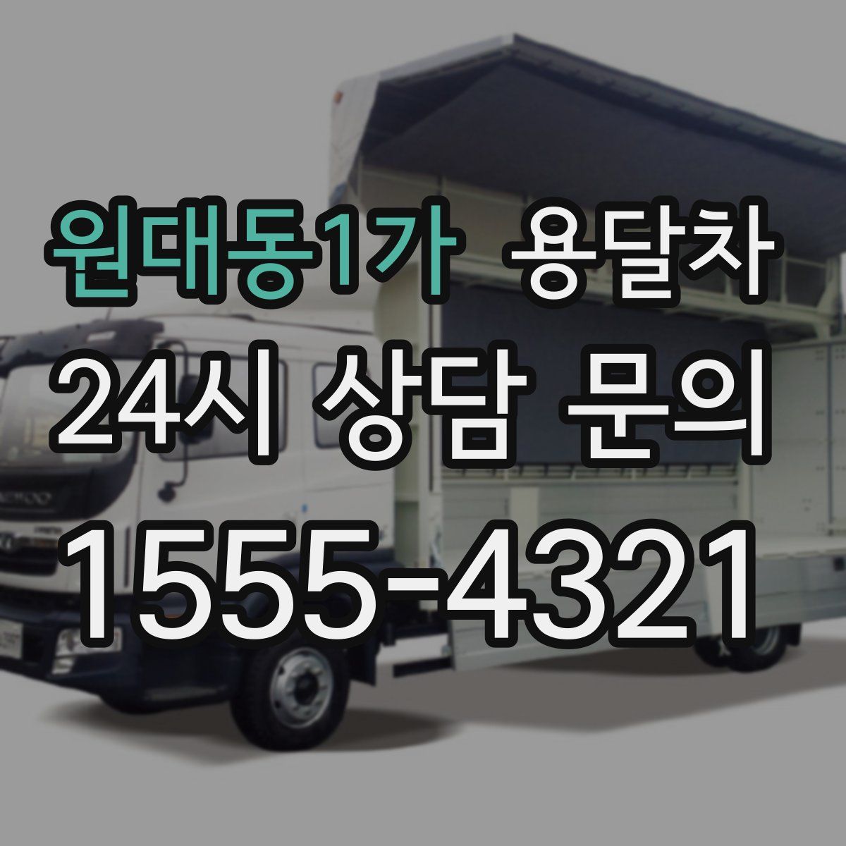 원대동1가 용달차