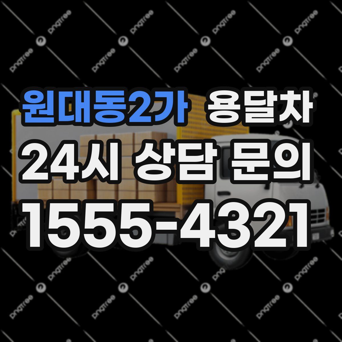 원대동2가 용달차