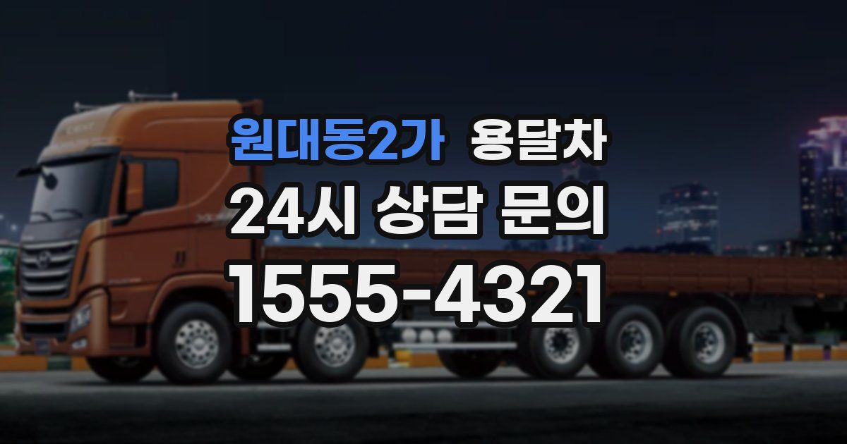 원대동2가 용달차