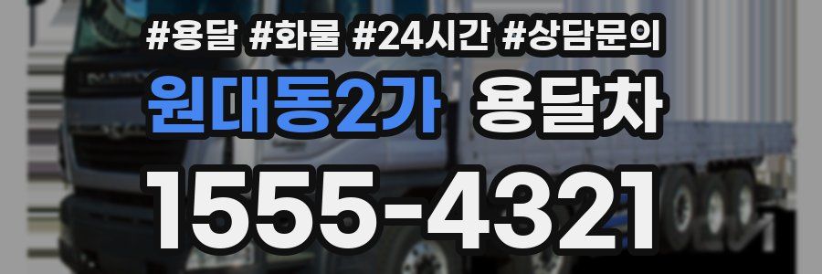 원대동2가 용달차