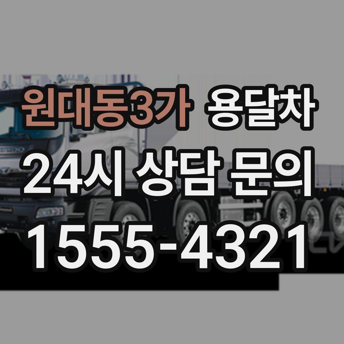 원대동3가 용달차