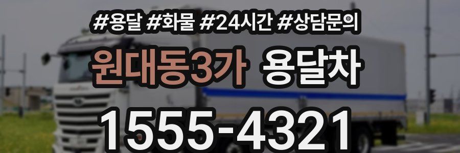 원대동3가 용달차