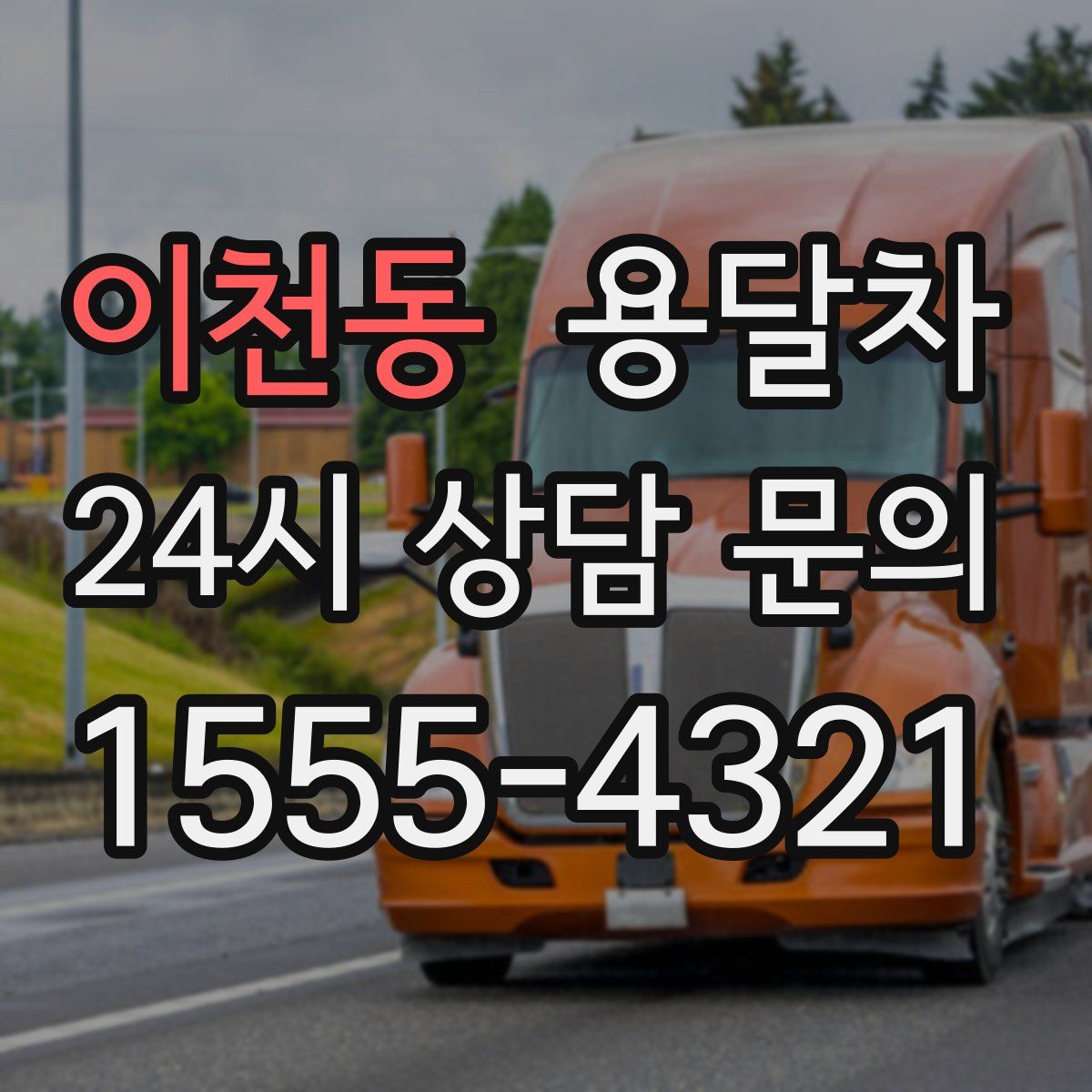 이천동 용달차