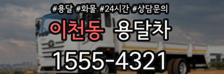 이천동 용달차