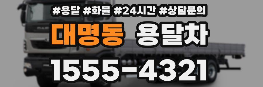 대명동 용달차