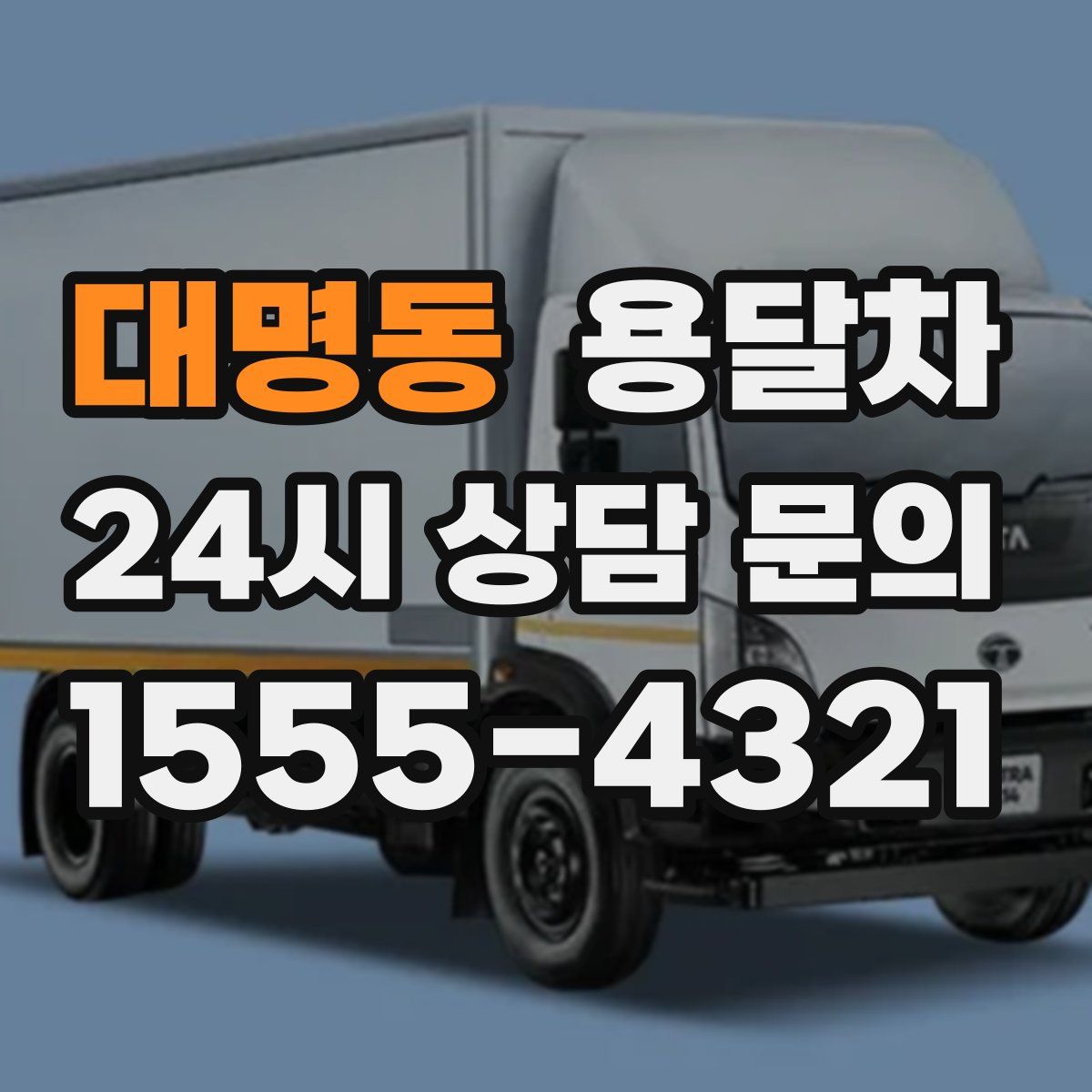 대명동 용달차