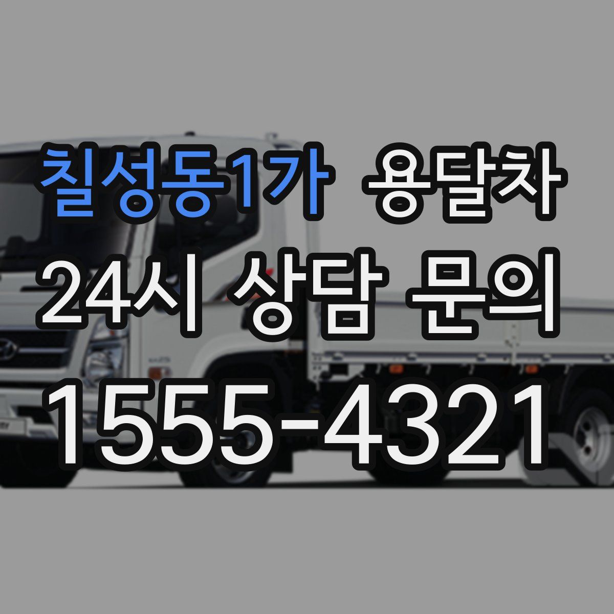 칠성동1가 용달차