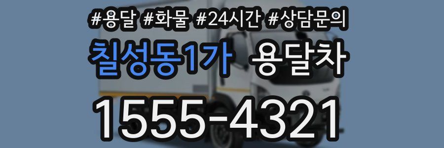 칠성동1가 용달차