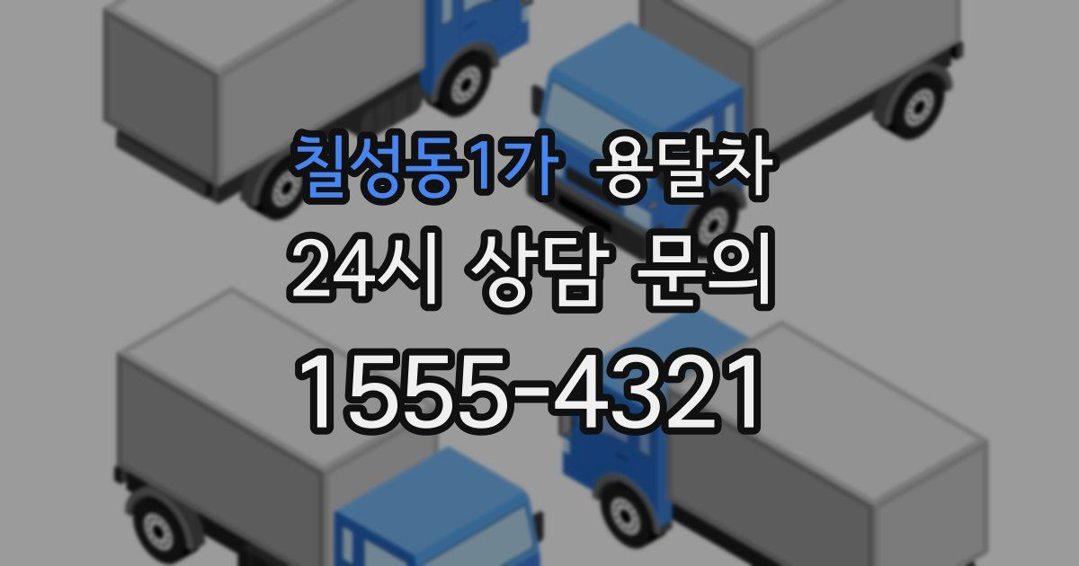 칠성동1가 용달차