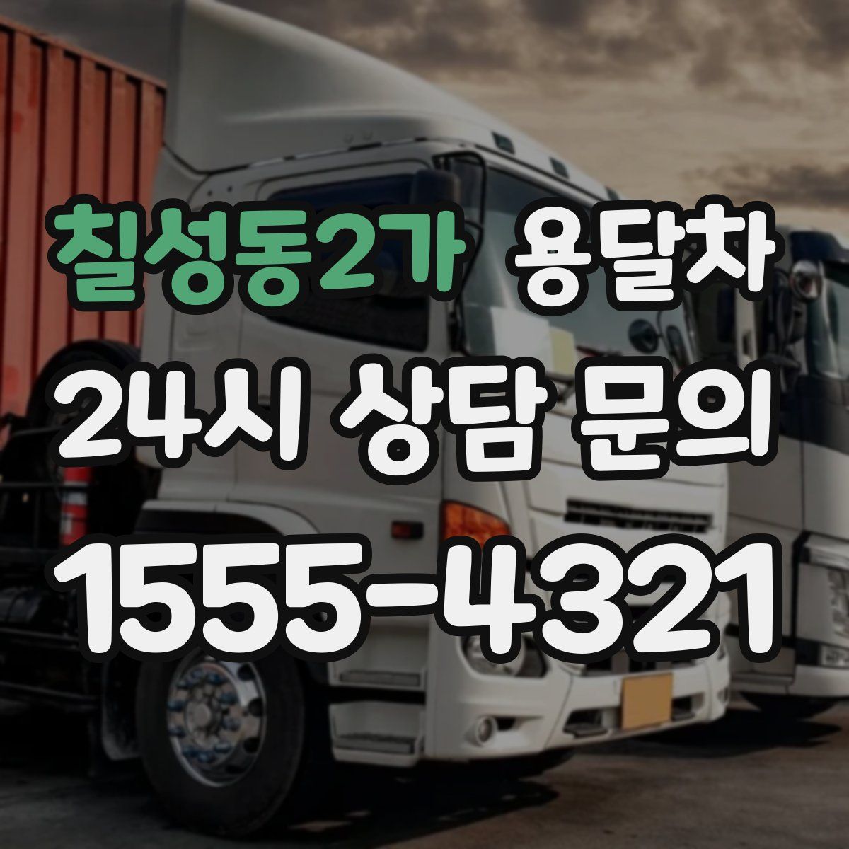 칠성동2가 용달차