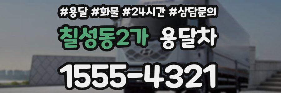 칠성동2가 용달차