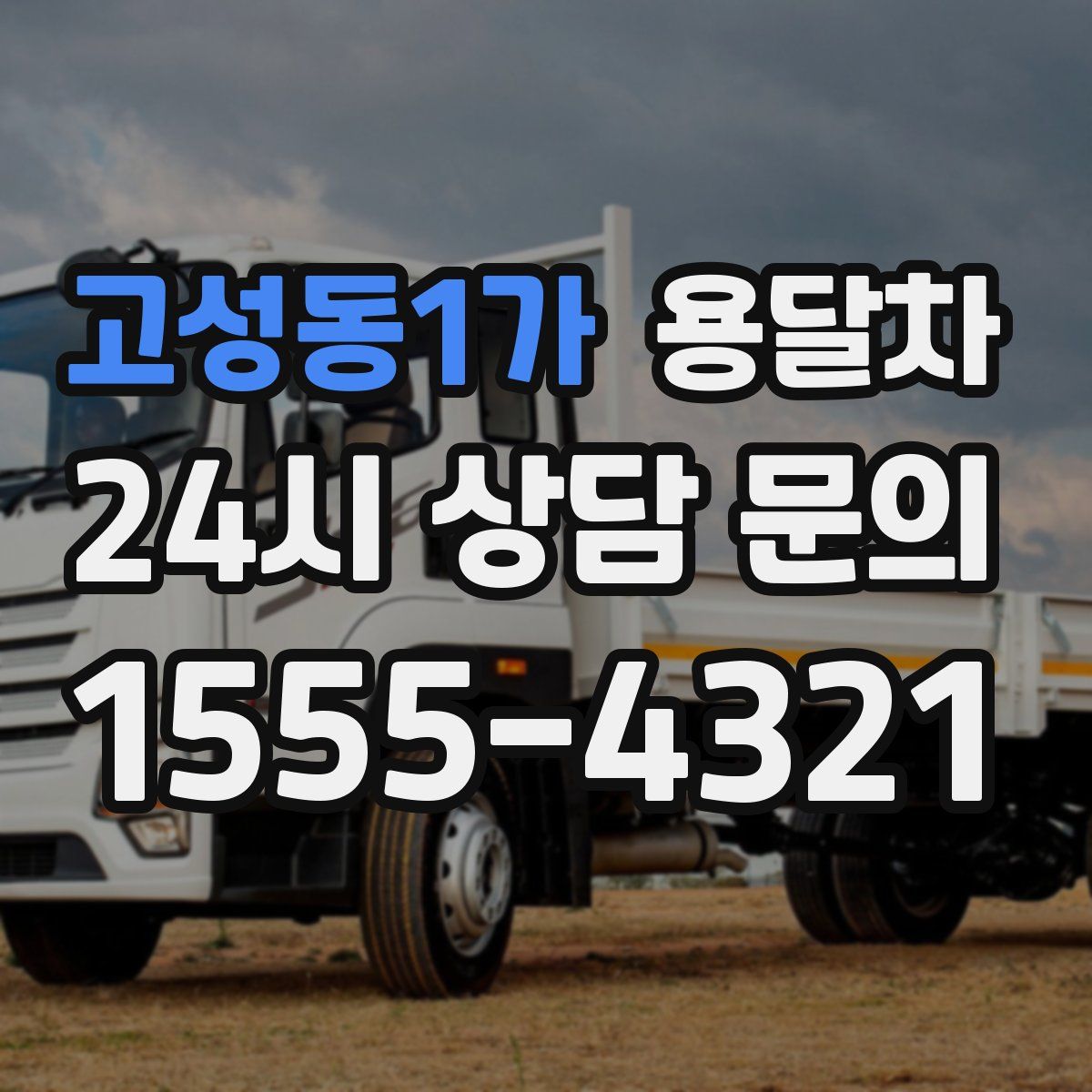 고성동1가 용달차