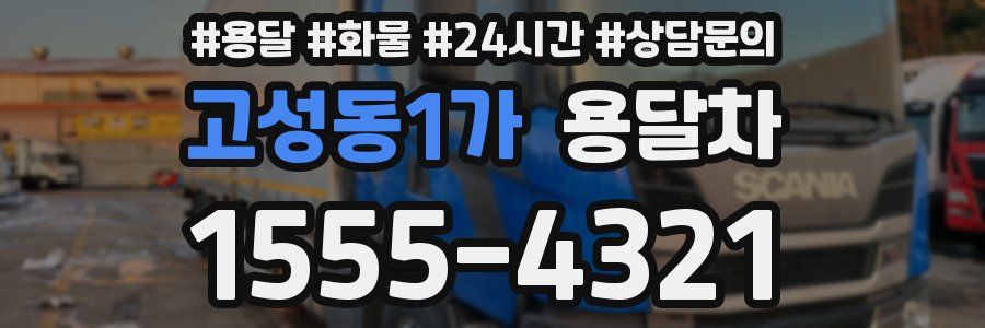 고성동1가 용달차