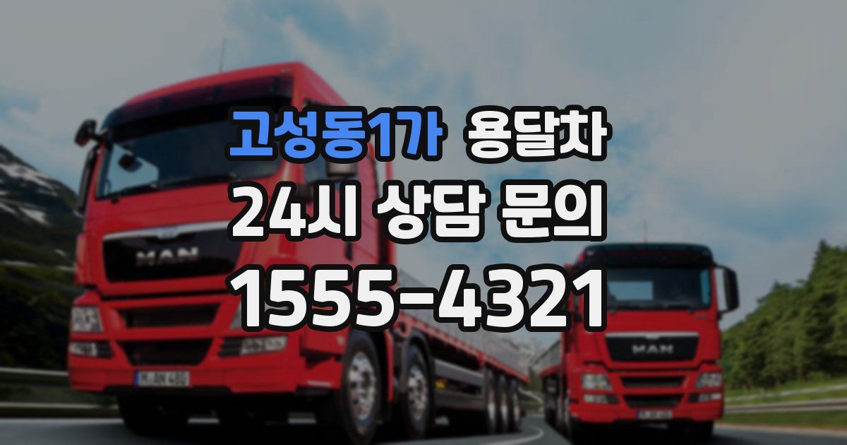 고성동1가 용달차