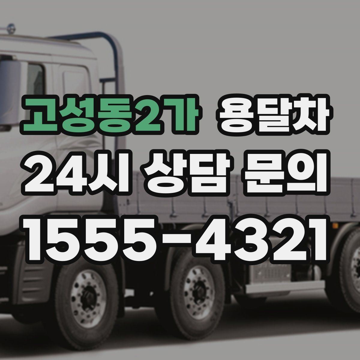 고성동2가 용달차 선택할 때 살펴볼 기준과 주의사항