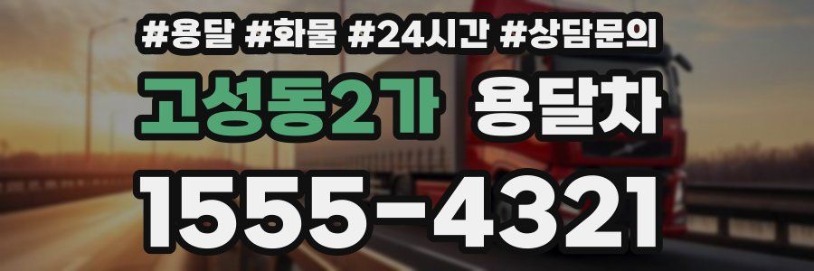 고성동2가 용달차