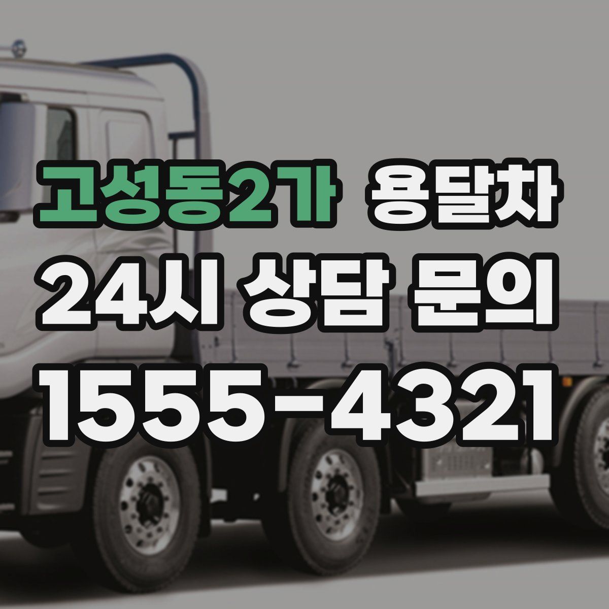 고성동2가 용달차