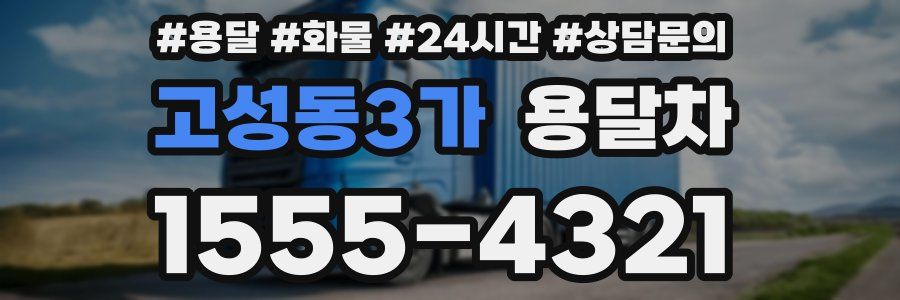 고성동3가 용달차