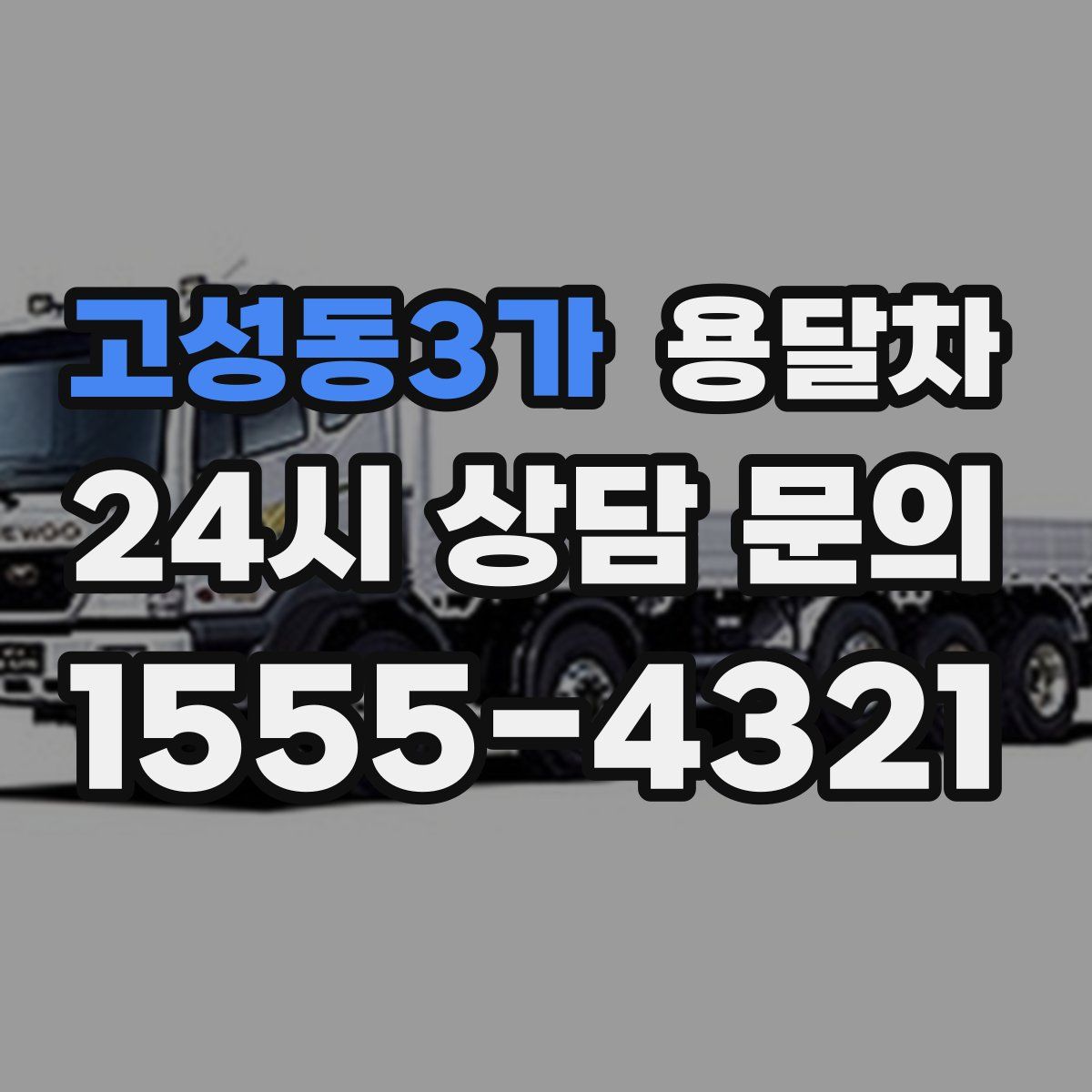 고성동3가 용달차
