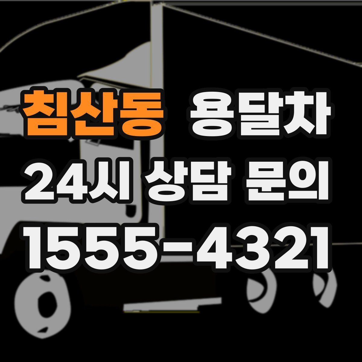 침산동 용달차