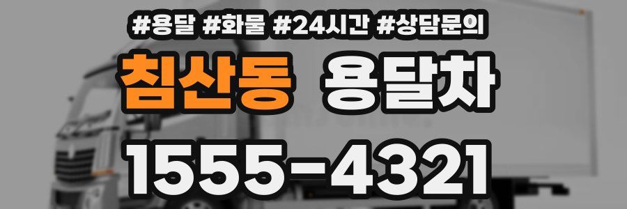 침산동 용달차