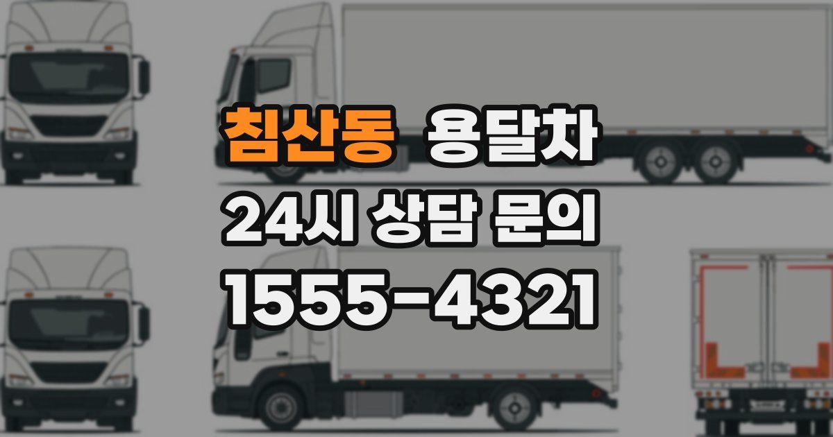 침산동 용달차