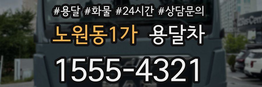 노원동1가 용달차