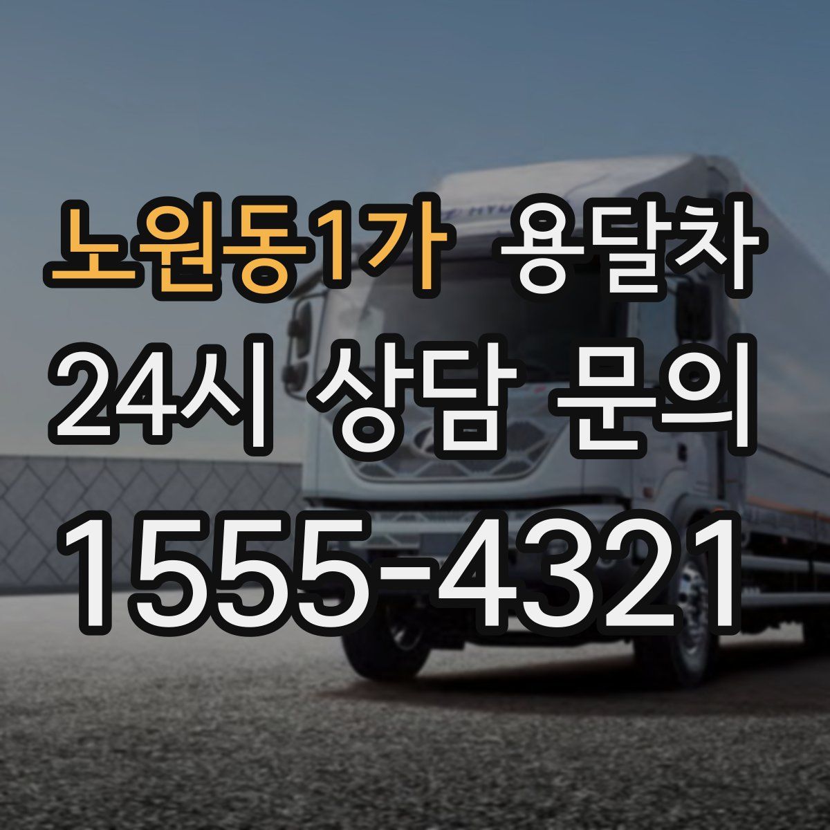 노원동1가 용달차