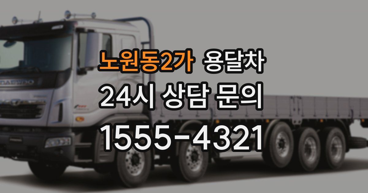노원동2가 용달차