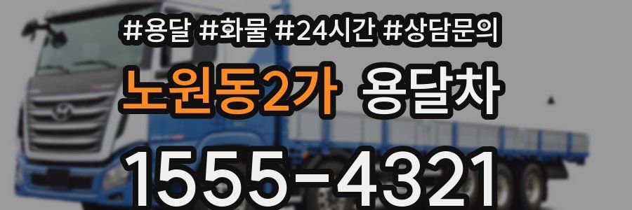 노원동2가 용달차