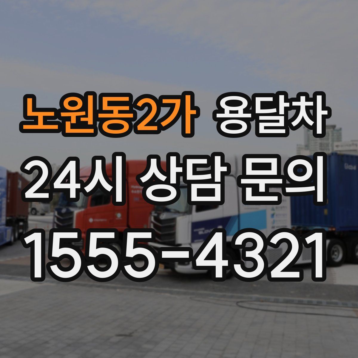 노원동2가 용달차