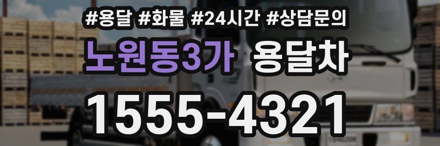 노원동3가 용달차