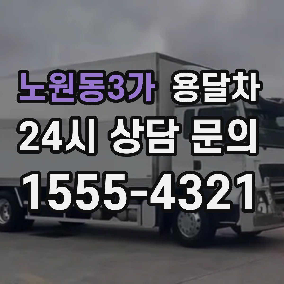 노원동3가 용달차