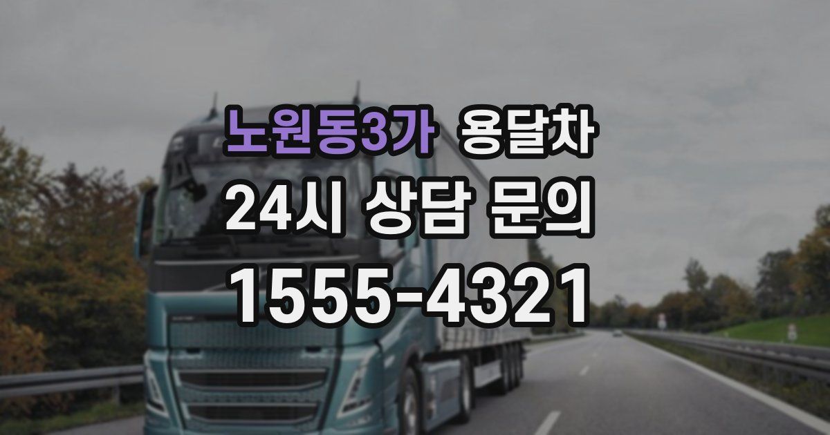 노원동3가 용달차