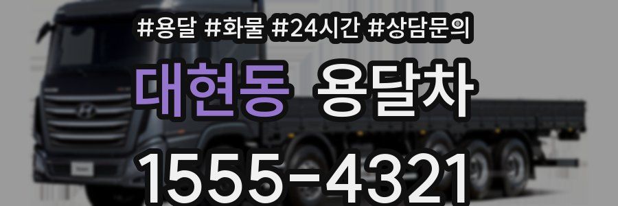 대현동 용달차